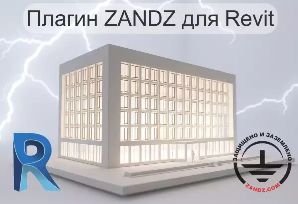 Плагин ZANDZ для Revit: автоматизация BIM-проектирования молниезащиты и заземления